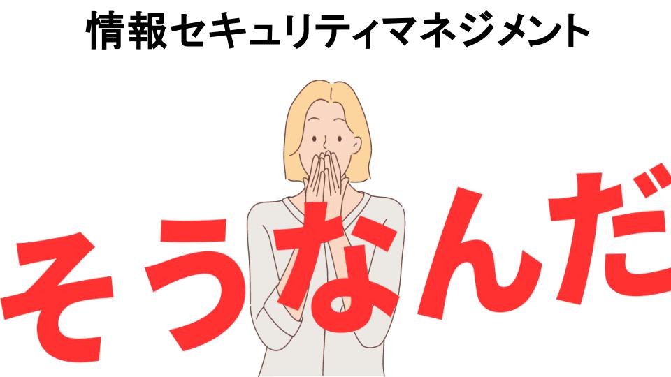 意味ないと思う人におすすめ！情報セキュリティマネジメントの代わり